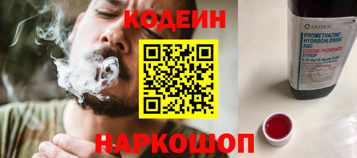 Codein напиток Lean (лин) Курчатов