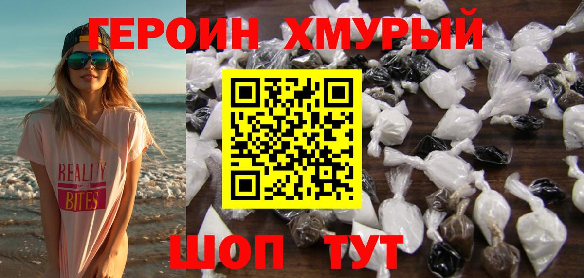 ГЕРОИН Heroin Курчатов